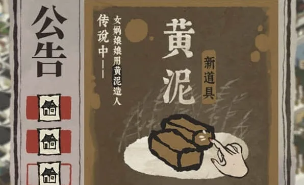 《江南百景图》黄泥通用性基础介绍