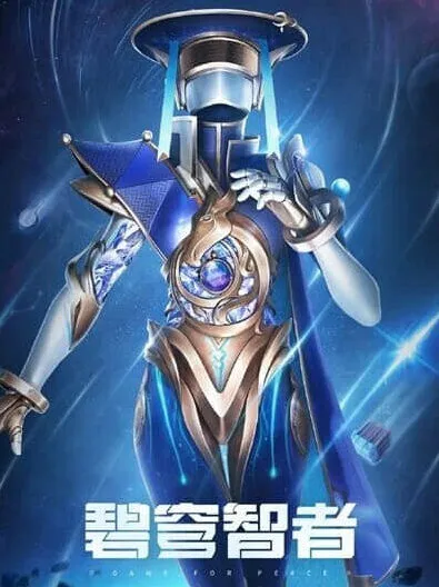 和平精英智者