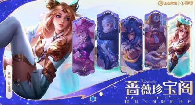 《王者荣耀》七周年庆活动福利爆料