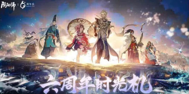 阴阳师六周年时光机查看方法步骤