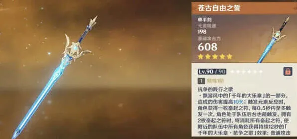 《原神》苍古自由之誓评测指南