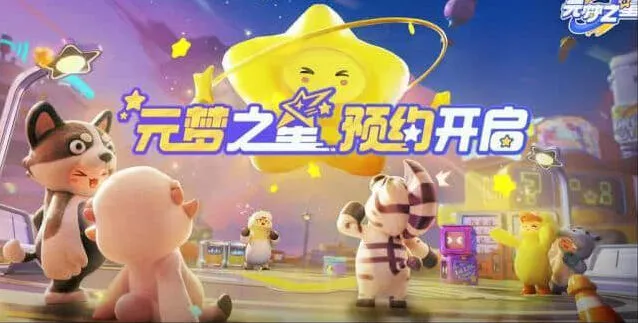 元梦之星手游预约方法流程详解