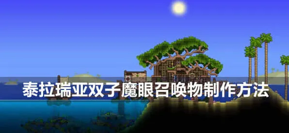 《泰拉瑞亚》双子魔眼召唤物制作流程详解