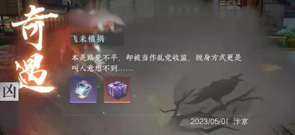 逆水寒手游-飞来横祸攻略