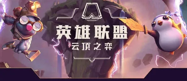 艾希s8云顶之弈劫阵容推荐