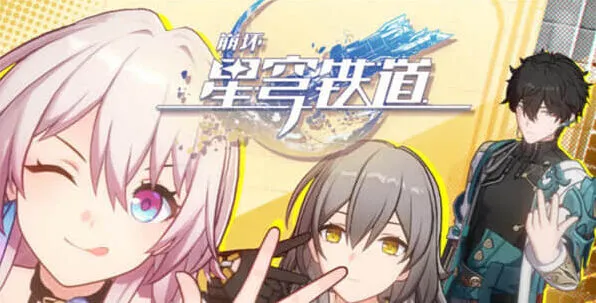 崩坏星穹铁道怎么解锁
