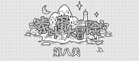 《茶叶蛋大冒险》第8关过关指南