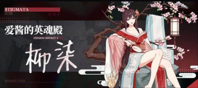《崩坏3》柳柒圣痕属性强度详细分析
