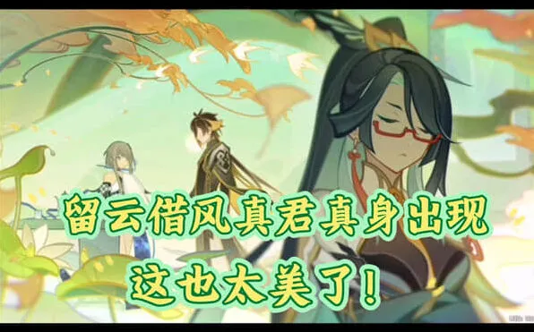 《原神》留云借风真君的天赋效果研究