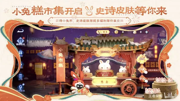 王者荣耀小兔糕市集活动最全指南