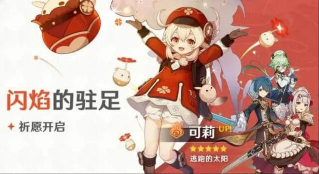 《原神》2023可莉复刻时间全面解读