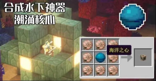 《我的世界》：潮涌核心启动全指南