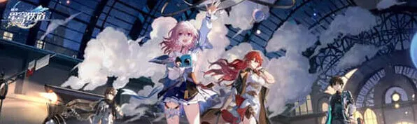 《崩坏星穹铁道》巡星之礼活动攻略分享