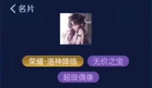 王者荣耀超级偶像详解