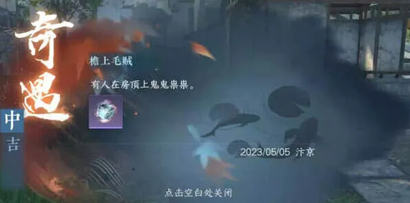 《逆水寒手游》榜上毛贼任务全解