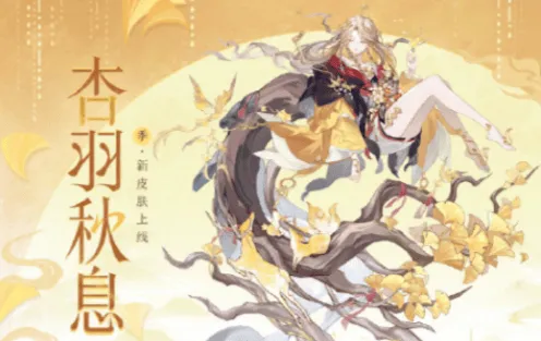 阴阳师季杏羽秋息皮肤攻略详解