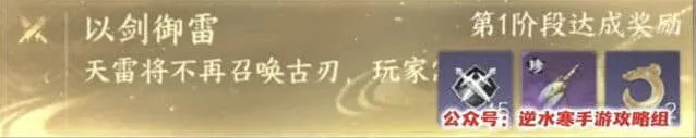 逆水寒以剑御雷挑战机制解析