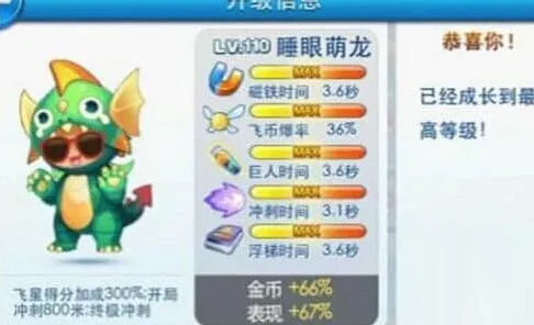 天天酷跑睡眼萌龙满级属性完全指南