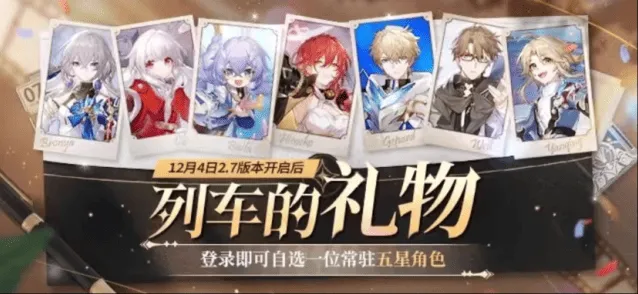 《崩坏星穹铁道》2.7自选常驻五星流程