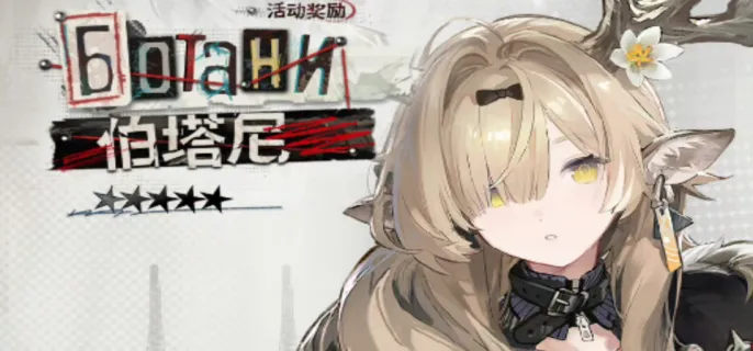 明日方舟侵蚀