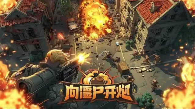 向僵尸开炮黑暗修道院副本平民玩法攻略