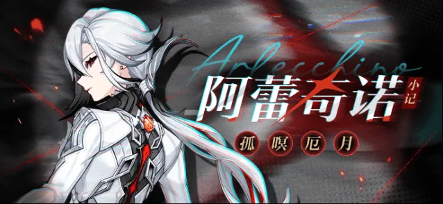 原神仆人阿蕾奇诺克洛琳德复刻抽取流程指南