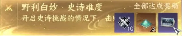 逆水寒手游野利白妙史诗挑战全攻略