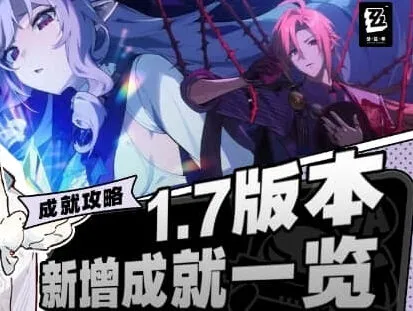 绝区零1.7新成就详细攻略大全