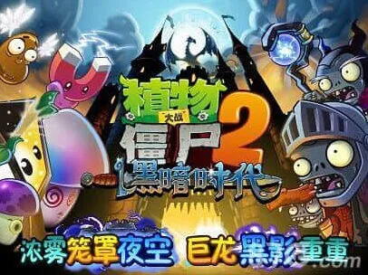 植物大战僵尸2暗黑时代新版本植物首曝详细攻略
