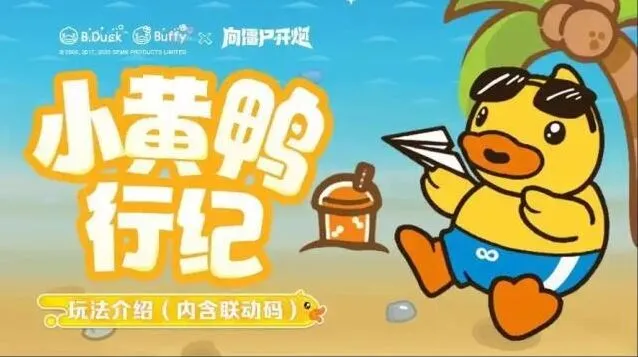 向僵尸开炮小黄鸭联动奖励优先获取指南