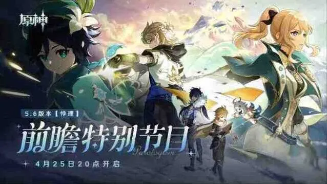 《原神》5.6前瞻兑换码300原石礼包流程指南