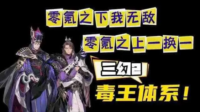 三国志幻想大陆2枭之歌毒队变种攻略全教程