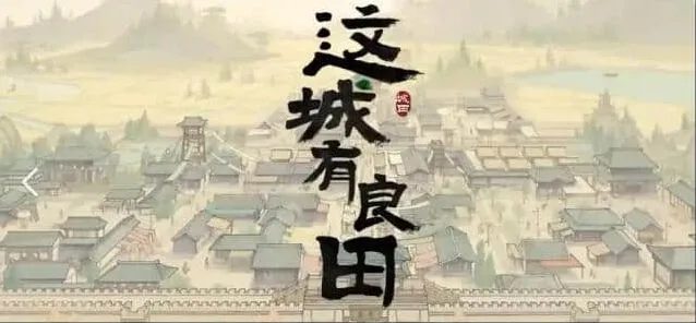 这城有良田城关升级技巧指南