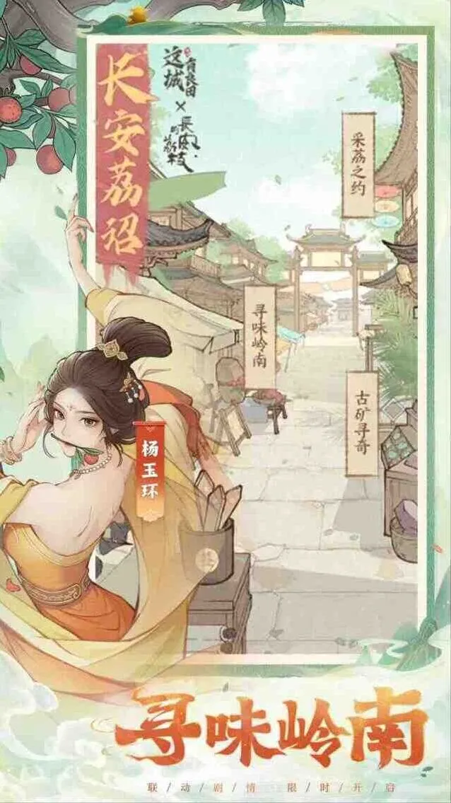 这城有良田长安的荔枝联动活动玩法导航