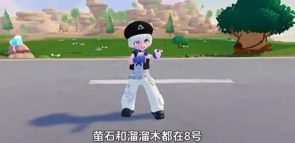 心动小镇荧石