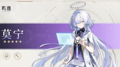 鸣潮莫宁