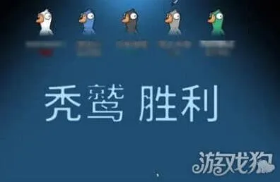 鹅鸭杀秃鹫