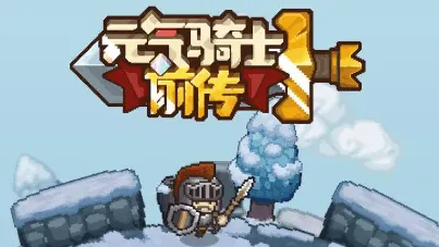 《元气骑士前传》：领主最强装备全详解