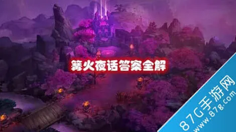 何处篝火夜话答案攻略