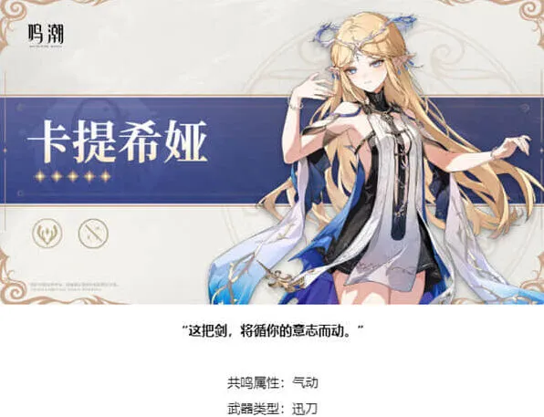 鸣潮卡提希娅武器类型是什么 卡提希娅武器类型全攻略