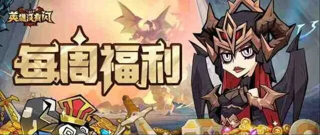 英雄没有闪最新2025兑换码礼包合集