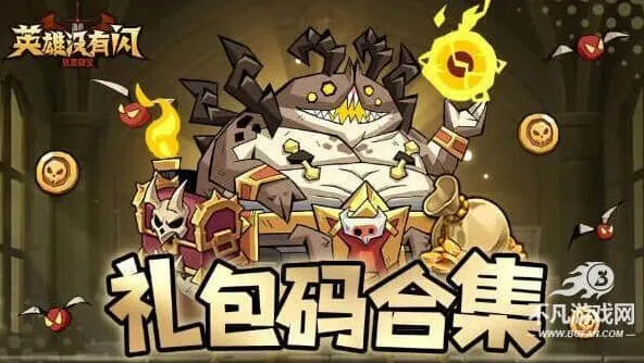 英雄没有闪兑换码合集：官方福利礼包码大全