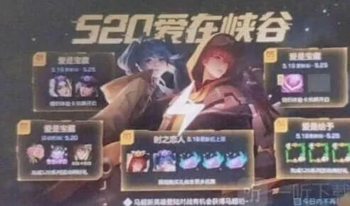 王者荣耀：520情侣皮肤是谁流程