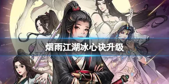 烟雨江湖冰心诀升级玩法详解