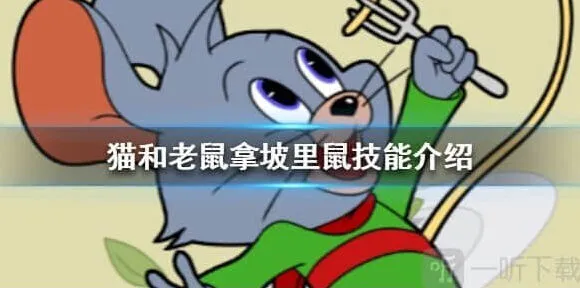 猫和老鼠拿坡里