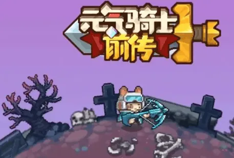 元气骑士前传游戏加点教程