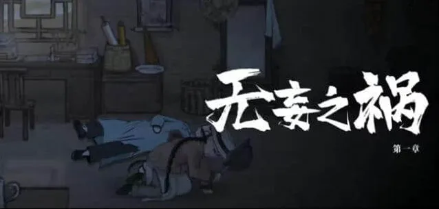 山河旅探第一章攻略：凶手是谁图解