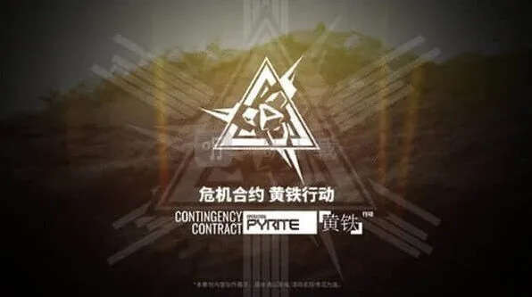 明日方舟黄铁行动资讯汇总 黄铁行动最新解包玩法