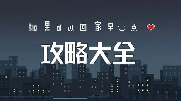 如果可以回家早一点攻略全部详解