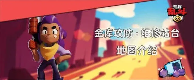 荒野乱斗维修站台金库攻防指南